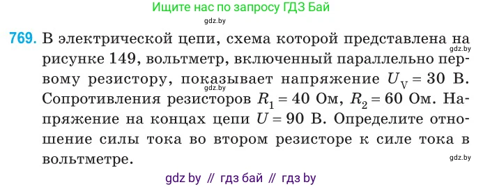 Физика, 10 класс Сборник задач, авторы: Дорофейчик Владимир Владимирович, Белая Ольга Николаевна, издательство Национальный институт образования, Минск, 2022, страница 169, номер 769, Условие