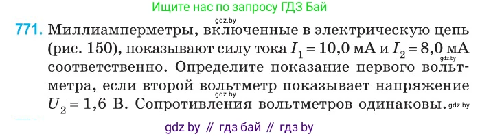 Физика, 10 класс Сборник задач, авторы: Дорофейчик Владимир Владимирович, Белая Ольга Николаевна, издательство Национальный институт образования, Минск, 2022, страница 170, номер 771, Условие