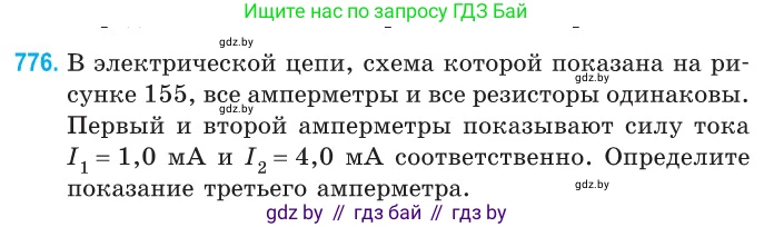 Физика, 10 класс Сборник задач, авторы: Дорофейчик Владимир Владимирович, Белая Ольга Николаевна, издательство Национальный институт образования, Минск, 2022, страница 171, номер 776, Условие