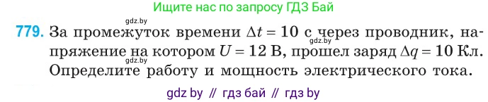 Физика, 10 класс Сборник задач, авторы: Дорофейчик Владимир Владимирович, Белая Ольга Николаевна, издательство Национальный институт образования, Минск, 2022, страница 172, номер 779, Условие
