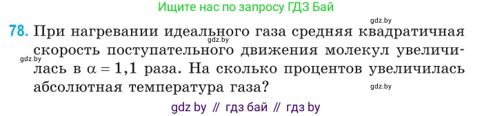 Физика, 10 класс Сборник задач, авторы: Дорофейчик Владимир Владимирович, Белая Ольга Николаевна, издательство Национальный институт образования, Минск, 2022, страница 19, номер 78, Условие