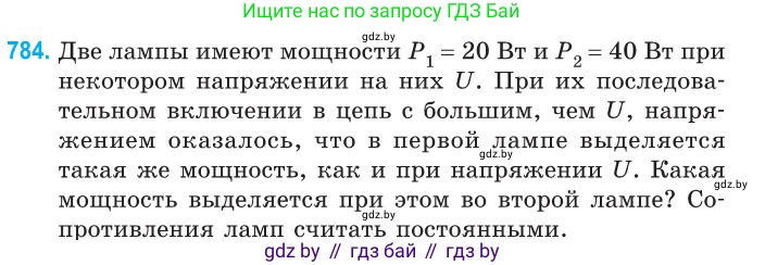 Физика, 10 класс Сборник задач, авторы: Дорофейчик Владимир Владимирович, Белая Ольга Николаевна, издательство Национальный институт образования, Минск, 2022, страница 172, номер 784, Условие