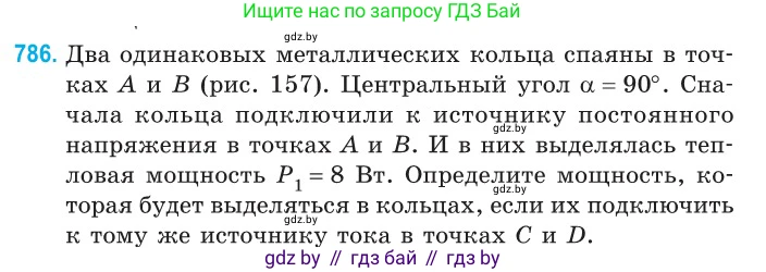 Физика, 10 класс Сборник задач, авторы: Дорофейчик Владимир Владимирович, Белая Ольга Николаевна, издательство Национальный институт образования, Минск, 2022, страница 173, номер 786, Условие