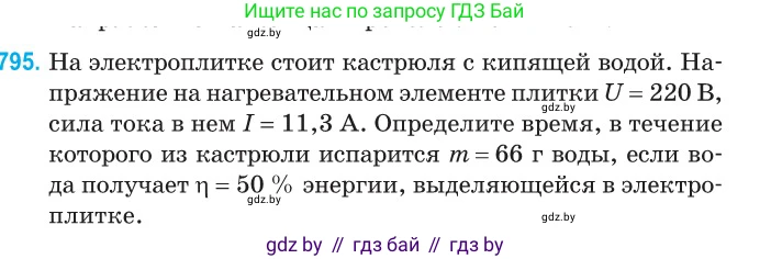 Физика, 10 класс Сборник задач, авторы: Дорофейчик Владимир Владимирович, Белая Ольга Николаевна, издательство Национальный институт образования, Минск, 2022, страница 175, номер 795, Условие
