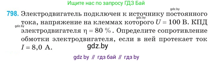 Физика, 10 класс Сборник задач, авторы: Дорофейчик Владимир Владимирович, Белая Ольга Николаевна, издательство Национальный институт образования, Минск, 2022, страница 176, номер 798, Условие