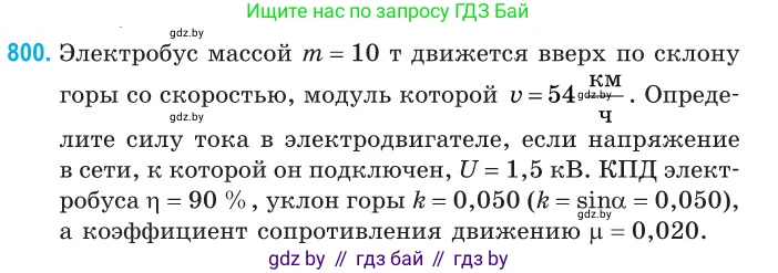 Физика, 10 класс Сборник задач, авторы: Дорофейчик Владимир Владимирович, Белая Ольга Николаевна, издательство Национальный институт образования, Минск, 2022, страница 176, номер 800, Условие
