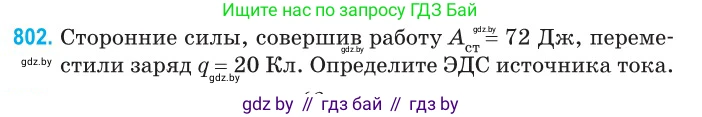 Физика, 10 класс Сборник задач, авторы: Дорофейчик Владимир Владимирович, Белая Ольга Николаевна, издательство Национальный институт образования, Минск, 2022, страница 177, номер 802, Условие