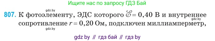 Физика, 10 класс Сборник задач, авторы: Дорофейчик Владимир Владимирович, Белая Ольга Николаевна, издательство Национальный институт образования, Минск, 2022, страница 177, номер 807, Условие