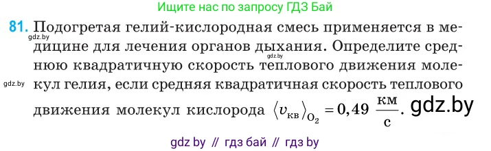 Физика, 10 класс Сборник задач, авторы: Дорофейчик Владимир Владимирович, Белая Ольга Николаевна, издательство Национальный институт образования, Минск, 2022, страница 19, номер 81, Условие