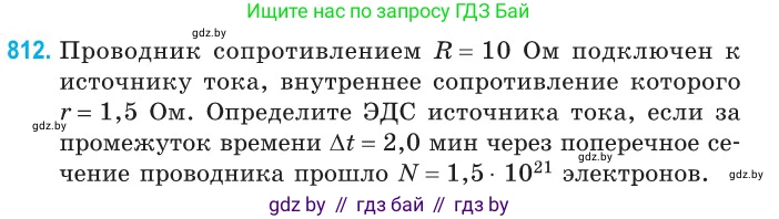 Физика, 10 класс Сборник задач, авторы: Дорофейчик Владимир Владимирович, Белая Ольга Николаевна, издательство Национальный институт образования, Минск, 2022, страница 178, номер 812, Условие