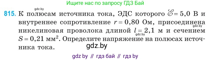 Физика, 10 класс Сборник задач, авторы: Дорофейчик Владимир Владимирович, Белая Ольга Николаевна, издательство Национальный институт образования, Минск, 2022, страница 179, номер 815, Условие