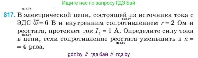 Физика, 10 класс Сборник задач, авторы: Дорофейчик Владимир Владимирович, Белая Ольга Николаевна, издательство Национальный институт образования, Минск, 2022, страница 179, номер 817, Условие