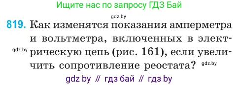 Физика, 10 класс Сборник задач, авторы: Дорофейчик Владимир Владимирович, Белая Ольга Николаевна, издательство Национальный институт образования, Минск, 2022, страница 179, номер 819, Условие
