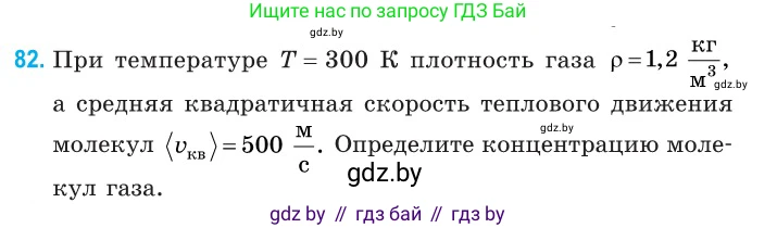 Физика, 10 класс Сборник задач, авторы: Дорофейчик Владимир Владимирович, Белая Ольга Николаевна, издательство Национальный институт образования, Минск, 2022, страница 19, номер 82, Условие