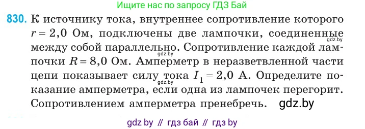 Физика, 10 класс Сборник задач, авторы: Дорофейчик Владимир Владимирович, Белая Ольга Николаевна, издательство Национальный институт образования, Минск, 2022, страница 181, номер 830, Условие