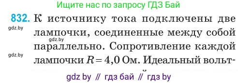 Физика, 10 класс Сборник задач, авторы: Дорофейчик Владимир Владимирович, Белая Ольга Николаевна, издательство Национальный институт образования, Минск, 2022, страница 182, номер 832, Условие