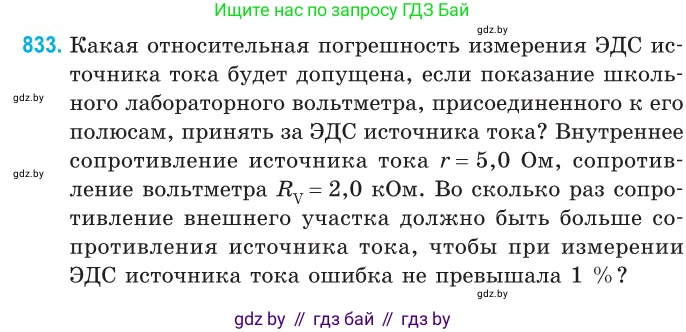 Физика, 10 класс Сборник задач, авторы: Дорофейчик Владимир Владимирович, Белая Ольга Николаевна, издательство Национальный институт образования, Минск, 2022, страница 182, номер 833, Условие
