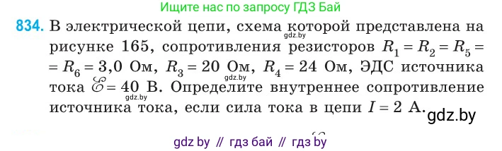Физика, 10 класс Сборник задач, авторы: Дорофейчик Владимир Владимирович, Белая Ольга Николаевна, издательство Национальный институт образования, Минск, 2022, страница 182, номер 834, Условие