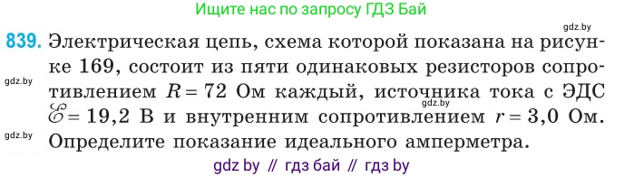 Физика, 10 класс Сборник задач, авторы: Дорофейчик Владимир Владимирович, Белая Ольга Николаевна, издательство Национальный институт образования, Минск, 2022, страница 184, номер 839, Условие
