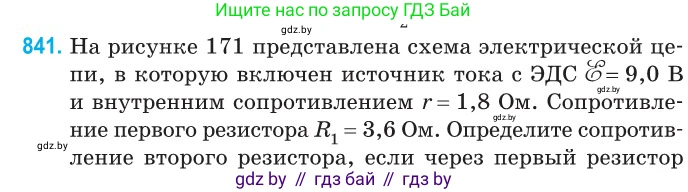 Физика, 10 класс Сборник задач, авторы: Дорофейчик Владимир Владимирович, Белая Ольга Николаевна, издательство Национальный институт образования, Минск, 2022, страница 184, номер 841, Условие