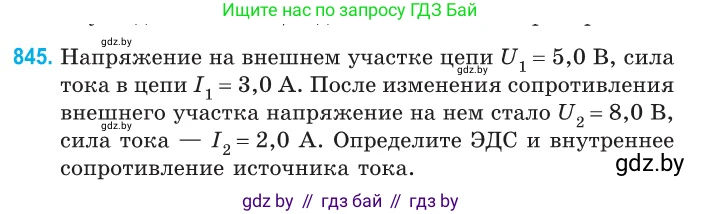 Физика, 10 класс Сборник задач, авторы: Дорофейчик Владимир Владимирович, Белая Ольга Николаевна, издательство Национальный институт образования, Минск, 2022, страница 185, номер 845, Условие
