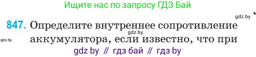 Физика, 10 класс Сборник задач, авторы: Дорофейчик Владимир Владимирович, Белая Ольга Николаевна, издательство Национальный институт образования, Минск, 2022, страница 185, номер 847, Условие