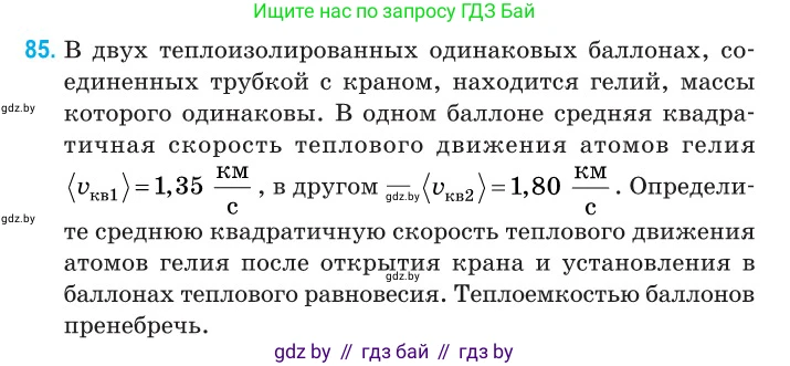 Физика, 10 класс Сборник задач, авторы: Дорофейчик Владимир Владимирович, Белая Ольга Николаевна, издательство Национальный институт образования, Минск, 2022, страница 20, номер 85, Условие