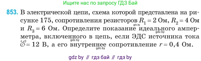 Физика, 10 класс Сборник задач, авторы: Дорофейчик Владимир Владимирович, Белая Ольга Николаевна, издательство Национальный институт образования, Минск, 2022, страница 186, номер 853, Условие