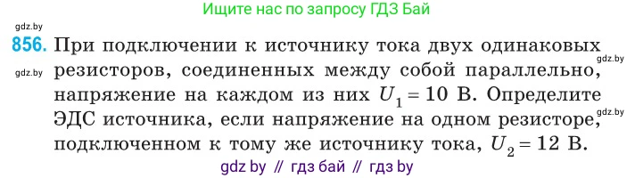 Физика, 10 класс Сборник задач, авторы: Дорофейчик Владимир Владимирович, Белая Ольга Николаевна, издательство Национальный институт образования, Минск, 2022, страница 187, номер 856, Условие