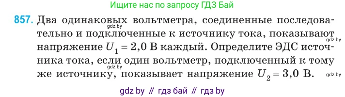 Физика, 10 класс Сборник задач, авторы: Дорофейчик Владимир Владимирович, Белая Ольга Николаевна, издательство Национальный институт образования, Минск, 2022, страница 187, номер 857, Условие