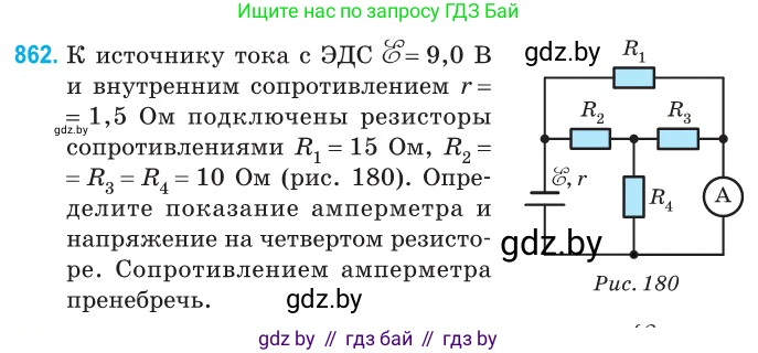 Физика, 10 класс Сборник задач, авторы: Дорофейчик Владимир Владимирович, Белая Ольга Николаевна, издательство Национальный институт образования, Минск, 2022, страница 189, номер 862, Условие