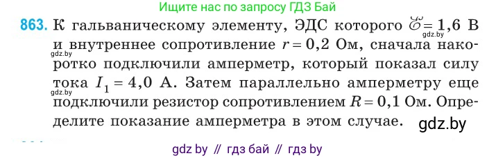 Физика, 10 класс Сборник задач, авторы: Дорофейчик Владимир Владимирович, Белая Ольга Николаевна, издательство Национальный институт образования, Минск, 2022, страница 189, номер 863, Условие