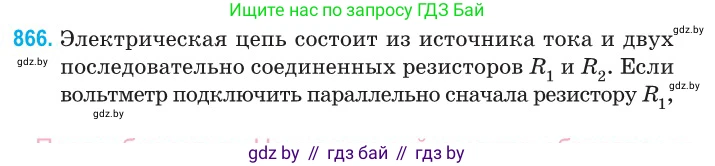 Физика, 10 класс Сборник задач, авторы: Дорофейчик Владимир Владимирович, Белая Ольга Николаевна, издательство Национальный институт образования, Минск, 2022, страница 189, номер 866, Условие