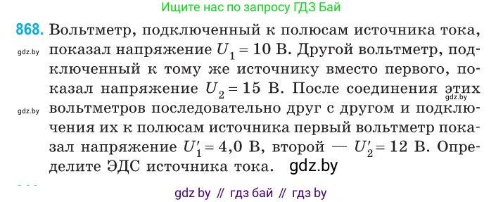 Физика, 10 класс Сборник задач, авторы: Дорофейчик Владимир Владимирович, Белая Ольга Николаевна, издательство Национальный институт образования, Минск, 2022, страница 190, номер 868, Условие