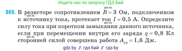 Физика, 10 класс Сборник задач, авторы: Дорофейчик Владимир Владимирович, Белая Ольга Николаевна, издательство Национальный институт образования, Минск, 2022, страница 190, номер 869, Условие
