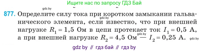 Физика, 10 класс Сборник задач, авторы: Дорофейчик Владимир Владимирович, Белая Ольга Николаевна, издательство Национальный институт образования, Минск, 2022, страница 191, номер 877, Условие
