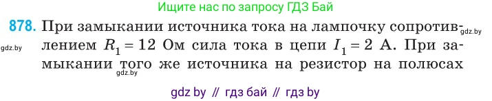 Физика, 10 класс Сборник задач, авторы: Дорофейчик Владимир Владимирович, Белая Ольга Николаевна, издательство Национальный институт образования, Минск, 2022, страница 191, номер 878, Условие