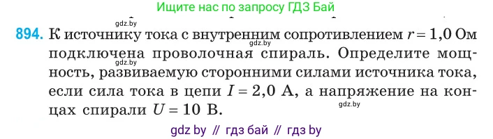 Физика, 10 класс Сборник задач, авторы: Дорофейчик Владимир Владимирович, Белая Ольга Николаевна, издательство Национальный институт образования, Минск, 2022, страница 198, номер 894, Условие