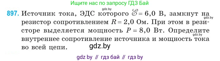 Физика, 10 класс Сборник задач, авторы: Дорофейчик Владимир Владимирович, Белая Ольга Николаевна, издательство Национальный институт образования, Минск, 2022, страница 198, номер 897, Условие