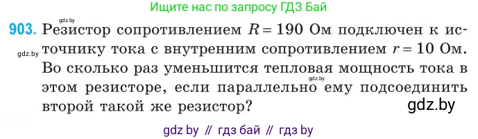 Физика, 10 класс Сборник задач, авторы: Дорофейчик Владимир Владимирович, Белая Ольга Николаевна, издательство Национальный институт образования, Минск, 2022, страница 199, номер 903, Условие