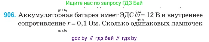 Физика, 10 класс Сборник задач, авторы: Дорофейчик Владимир Владимирович, Белая Ольга Николаевна, издательство Национальный институт образования, Минск, 2022, страница 199, номер 906, Условие