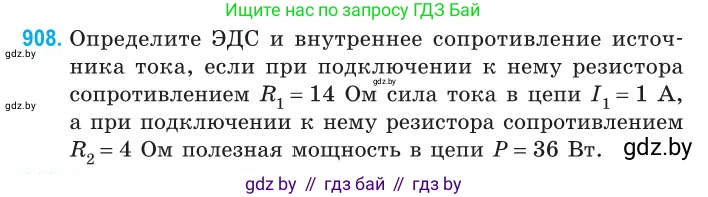 Физика, 10 класс Сборник задач, авторы: Дорофейчик Владимир Владимирович, Белая Ольга Николаевна, издательство Национальный институт образования, Минск, 2022, страница 200, номер 908, Условие