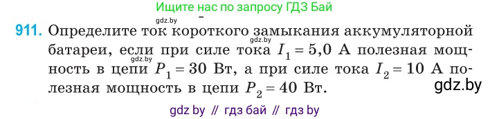 Физика, 10 класс Сборник задач, авторы: Дорофейчик Владимир Владимирович, Белая Ольга Николаевна, издательство Национальный институт образования, Минск, 2022, страница 200, номер 911, Условие