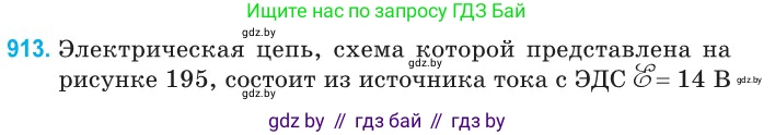 Физика, 10 класс Сборник задач, авторы: Дорофейчик Владимир Владимирович, Белая Ольга Николаевна, издательство Национальный институт образования, Минск, 2022, страница 200, номер 913, Условие