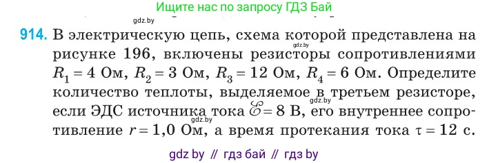 Физика, 10 класс Сборник задач, авторы: Дорофейчик Владимир Владимирович, Белая Ольга Николаевна, издательство Национальный институт образования, Минск, 2022, страница 201, номер 914, Условие