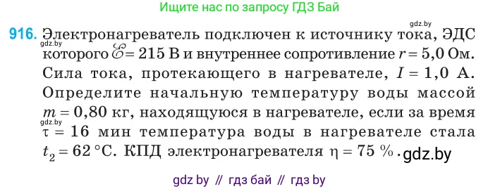Физика, 10 класс Сборник задач, авторы: Дорофейчик Владимир Владимирович, Белая Ольга Николаевна, издательство Национальный институт образования, Минск, 2022, страница 201, номер 916, Условие