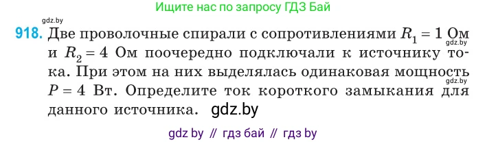 Физика, 10 класс Сборник задач, авторы: Дорофейчик Владимир Владимирович, Белая Ольга Николаевна, издательство Национальный институт образования, Минск, 2022, страница 202, номер 918, Условие