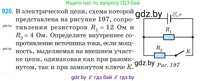 Физика, 10 класс Сборник задач, авторы: Дорофейчик Владимир Владимирович, Белая Ольга Николаевна, издательство Национальный институт образования, Минск, 2022, страница 202, номер 920, Условие