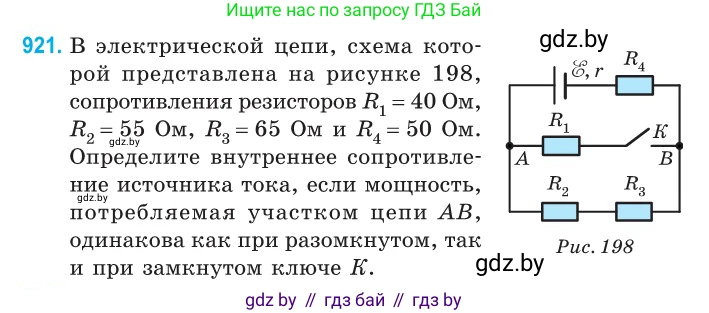 Физика, 10 класс Сборник задач, авторы: Дорофейчик Владимир Владимирович, Белая Ольга Николаевна, издательство Национальный институт образования, Минск, 2022, страница 202, номер 921, Условие