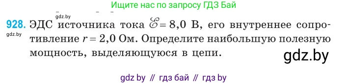 Физика, 10 класс Сборник задач, авторы: Дорофейчик Владимир Владимирович, Белая Ольга Николаевна, издательство Национальный институт образования, Минск, 2022, страница 203, номер 928, Условие